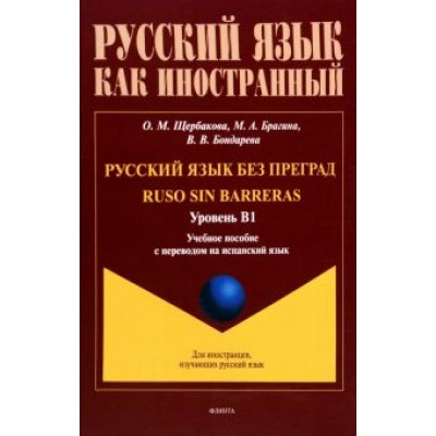 Щербакова, Брагина, Бондарева: Русский язык без преград. Учебное пособие с переводом на испанский язык. Уровень B1 Щербакова, Брагина, Бондарева: Русский язык без преград. Учебное пособие с переводом на испанский язык. Уровень B1