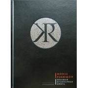 Жоэль Робюшон: Большая кулинарная книга (кожаный переплет + футляр)