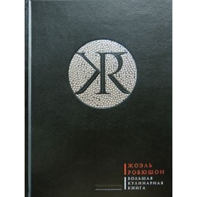Жоэль Робюшон: Большая кулинарная книга (кожаный переплет + футляр) Жоэль Робюшон: Большая кулинарная книга (кожаный переплет + футляр)