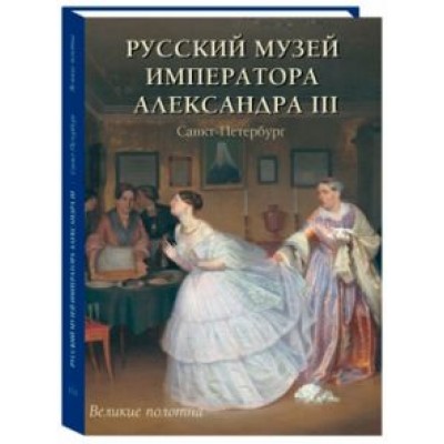 Андрей Романовский: Русский музей императора Александра III Андрей Романовский: Русский музей императора Александра III
