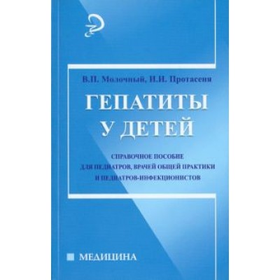 Молочный, Протасеня: Гепатиты у детей. Справочное руководство Молочный, Протасеня: Гепатиты у детей. Справочное руководство