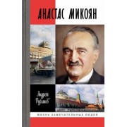 Андрей Рубанов: Анастас Микоян. От Ленина до Кеннеди. История кремлёвского лидера