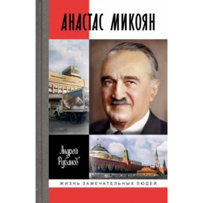 Андрей Рубанов: Анастас Микоян. От Ленина до Кеннеди. История кремлёвского лидера Андрей Рубанов: Анастас Микоян. От Ленина до Кеннеди. История кремлёвского лидера