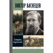 Екатерина Скоробогачева: Виктор Васнецов. Свеча жизни