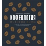 Монтенегро, Шируз: Кофеология. История кофе: от плода до вдохновляющей чашки спешалти-кофе