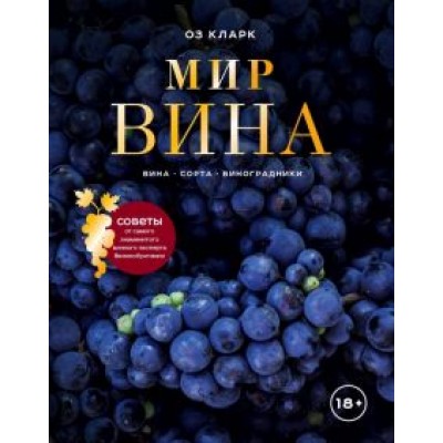Оз Кларк: Мир вина. Вина, сорта, виноградники Оз Кларк: Мир вина. Вина, сорта, виноградники
