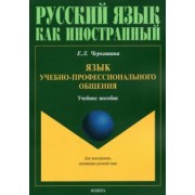Елена Черкашина: Язык учебно-профессионального общения. Учебное пособие