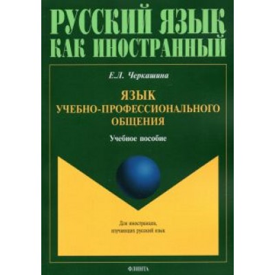 Елена Черкашина: Язык учебно-профессионального общения. Учебное пособие Елена Черкашина: Язык учебно-профессионального общения. Учебное пособие