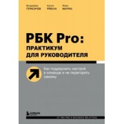 Герасичев, Рябуха, Маурах: РБК Pro. Практикум для руководителя. Как поддержать настрой в команде и не перегореть самому