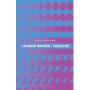 Славой Жижек: Событие. Философское путешествие по концепту