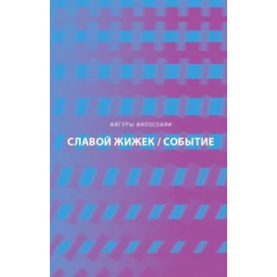 Славой Жижек: Событие. Философское путешествие по концепту Славой Жижек: Событие. Философское путешествие по концепту