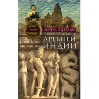 Майкл Эдвардс: Повседневная жизнь Древней Индии Майкл Эдвардс: Повседневная жизнь Древней Индии