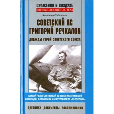 Александр Табаченко: Советский ас Григорий Речкалов Александр Табаченко: Советский ас Григорий Речкалов