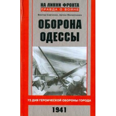 Савченко, Филипенко: Оборона Одессы. 73 дня героической обороны города Савченко, Филипенко: Оборона Одессы. 73 дня героической обороны города