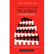 Джордж Клейсон: Самый богатый человек в Вавилоне