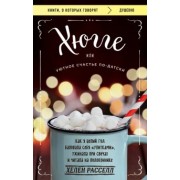 Хелен Расселл: Хюгге, или Уютное счастье по-датски. Как я целый год баловала себя улитками, ужинала при свечах