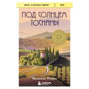 Фрэнсис Мэйес: Под солнцем Тосканы