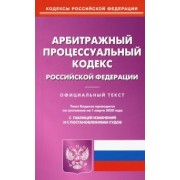 Арбитражный процессуальный кодекс Российской Федерации по состоянию на 01.03.2020 г.