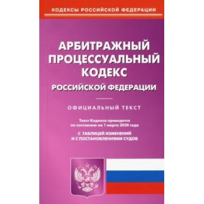 Арбитражный процессуальный кодекс Российской Федерации по состоянию на 01.03.2020 г. Арбитражный процессуальный кодекс Российской Федерации по состоянию на 01.03.2020 г.
