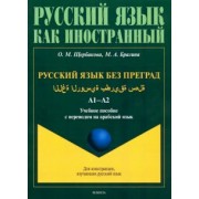 Щербакова, Брагина: Русский язык без преград. А1-А2. Учебное пособие с переводом на арабский язык