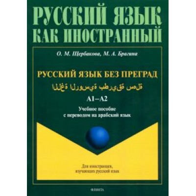 Щербакова, Брагина: Русский язык без преград. А1-А2. Учебное пособие с переводом на арабский язык Щербакова, Брагина: Русский язык без преград. А1-А2. Учебное пособие с переводом на арабский язык