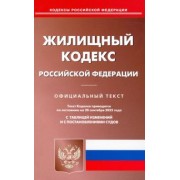 Жилищный кодекс Российской Федерации по состоянию на 20 сентября 2022 г.