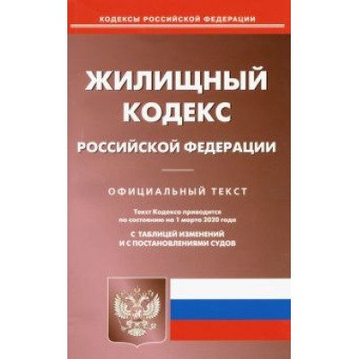 Жилищного кодекса Российской Федерации по состоянию на 01.03.2020 г. Жилищного кодекса Российской Федерации по состоянию на 01.03.2020 г.