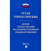 Устав города Москвы. Кодекс города Москвы об административных правонарушениях