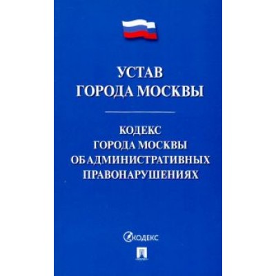 Устав города Москвы. Кодекс города Москвы об административных правонарушениях Устав города Москвы. Кодекс города Москвы об административных правонарушениях
