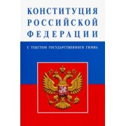 Конституция Российской Федерации с текстом государственного гимна