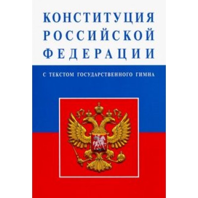 Конституция Российской Федерации с текстом государственного гимна Конституция Российской Федерации с текстом государственного гимна
