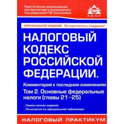 Налоговый кодекс РФ. Комментарий к последним изменениям. Том 2. Основные федеральные налоги Налоговый кодекс РФ. Комментарий к последним изменениям. Том 2. Основные федеральные налоги