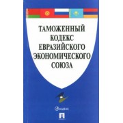 Таможенный кодекс Евразийского экономического союза