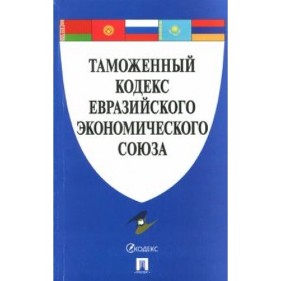 Таможенный кодекс Евразийского экономического союза Таможенный кодекс Евразийского экономического союза