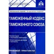 Таможенный кодекс Таможенного союза