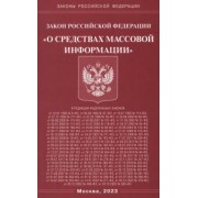 Закон Российской Федерации О средствах массовой информации