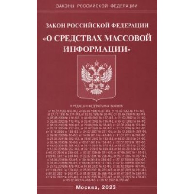 Закон Российской Федерации О средствах массовой информации Закон Российской Федерации О средствах массовой информации