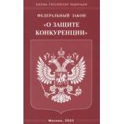 Федеральный Закон О защите конкуренции