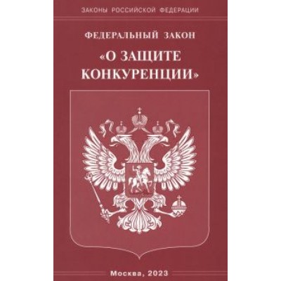 Федеральный Закон О защите конкуренции Федеральный Закон О защите конкуренции