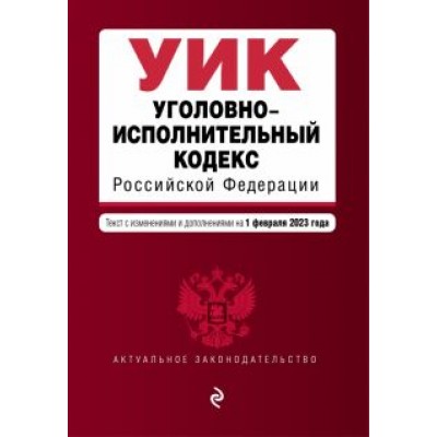 Уголовно-исполнительный кодекс Российской Федерации на 1 февраля 2023 года Уголовно-исполнительный кодекс Российской Федерации на 1 февраля 2023 года