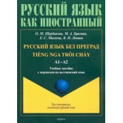 Щербакова, Брагина, Михеева: Русский язык без преград. Учебное пособие с переводом на вьетнамский язык