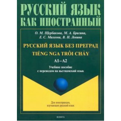 Щербакова, Брагина, Михеева: Русский язык без преград. Учебное пособие с переводом на вьетнамский язык Щербакова, Брагина, Михеева: Русский язык без преград. Учебное пособие с переводом на вьетнамский язык
