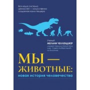 Мелани Челленджер: Мы - животные. Новая история человечества