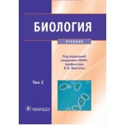 Ярыгин, Глинкина, Волков: Биология. Учебник. В 2-х томах. Том 2