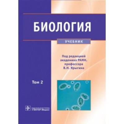 Ярыгин, Глинкина, Волков: Биология. Учебник. В 2-х томах. Том 2 Ярыгин, Глинкина, Волков: Биология. Учебник. В 2-х томах. Том 2
