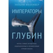 Уильям Маккивер: Императоры глубин. Акулы. Самые загадочные, недооцененные и незаменимые стражи океана
