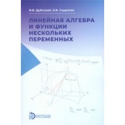 Дубограй, Скуднева: Линейная алгебра и функции нескольких переменных. Курс лекций. Учебное пособие