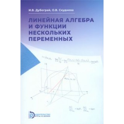 Дубограй, Скуднева: Линейная алгебра и функции нескольких переменных. Курс лекций. Учебное пособие Дубограй, Скуднева: Линейная алгебра и функции нескольких переменных. Курс лекций. Учебное пособие