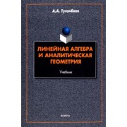 Аскар Туганбаев: Линейная алгебра и аналитическая геометрия. Учебник