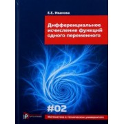 Елена Иванова: Дифференциальное исчисление функций одного переменного. Выпуск 2